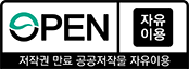 open 출저표시 저작권 만료 공공저작물 자유이용