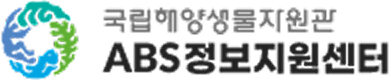 국립해양생물자원관 ABS정보지원센터(새창열림)